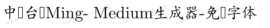 中国台湾Ming- Medium生成器字体转换